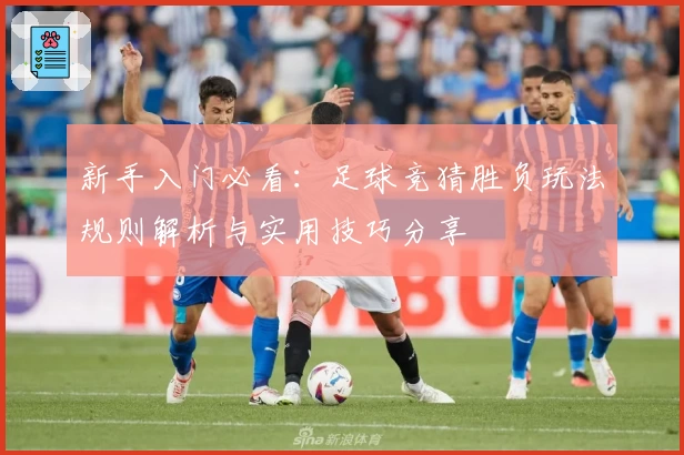 新手入门必看：足球竞猜胜负玩法规则解析与实用技巧分享