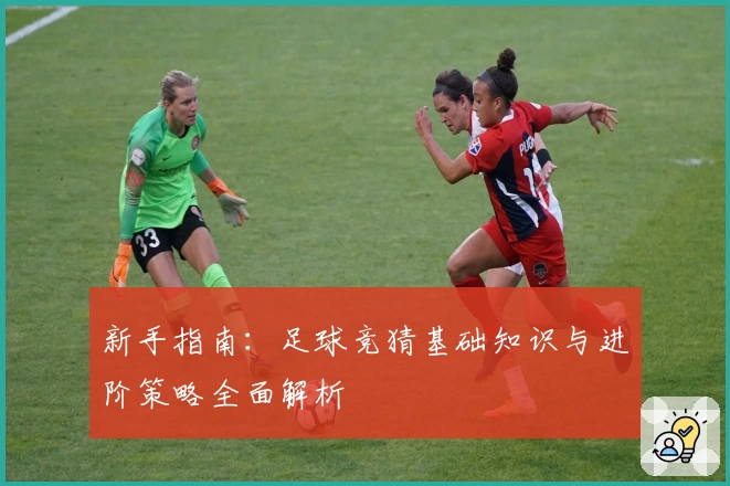 新手指南：足球竞猜基础知识与进阶策略全面解析