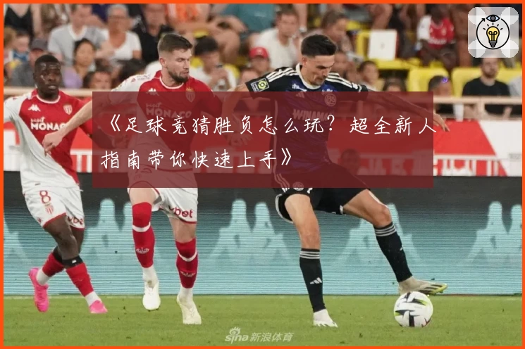 《足球竞猜胜负怎么玩？超全新人指南带你快速上手》