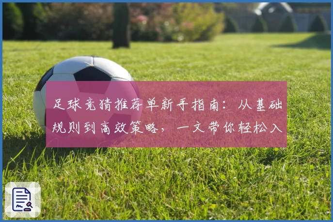 足球竞猜推荐单新手指南:从基础规则到高效策略,一文带你轻松入门