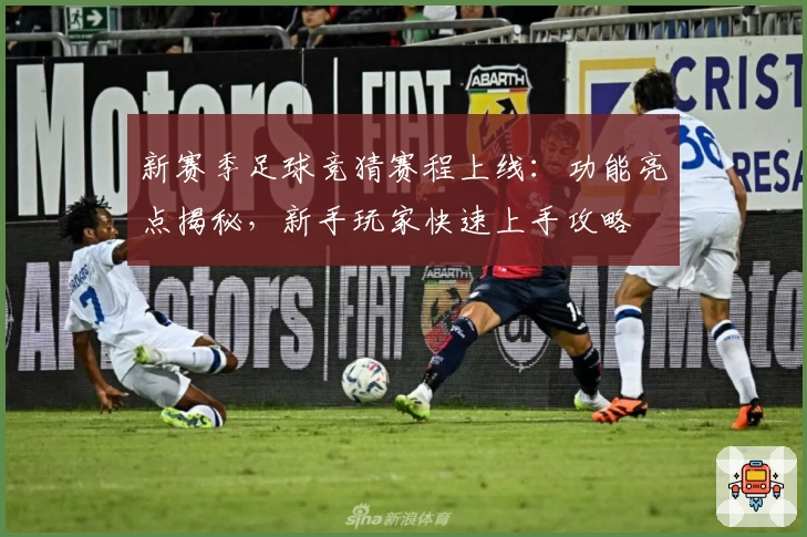 新赛季足球竞猜赛程上线：功能亮点揭秘，新手玩家快速上手攻略