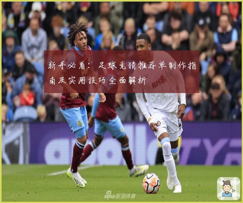 新手必看：足球竞猜推荐单制作指南及实用技巧全面解析