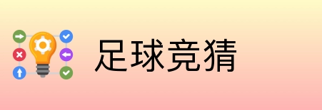 足球竞猜 logo